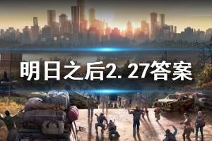 明日之后2020年2月27日每日宝箱答案