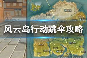 《风云岛行动》跳伞攻略 跳哪里比较好