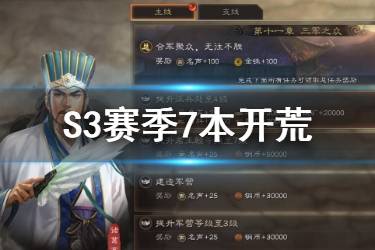 《三国志战略版》S3赛季7本攻略 S3赛季开荒速升技巧汇总