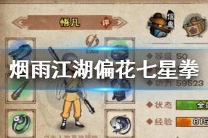 《烟雨江湖》少林寺偏花七星拳加点方法 偏花七星拳升级加点技巧
