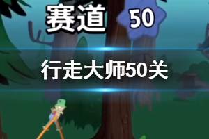 行走大师walkmaster第50关玩法 行走大师赛道50水柱过法