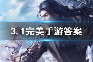 完美世界手游2020年3月1日微信仙魔福利每日一题答案