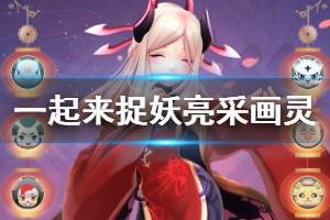 《一起来捉妖》春节活动亮采画灵活动介绍 亮采画灵生肖妖灵玩法