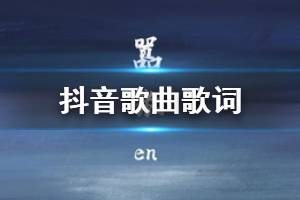抖音你的一字一句犹如刀疤划心上是什么歌 我的一举一动随你改变多荒唐