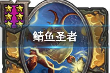 《炉石传说酒馆战棋》鲭鱼圣者图鉴 六星随从鲭鱼圣者怎么样