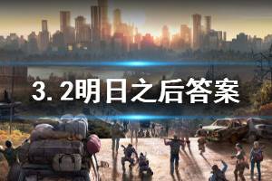明日之后2020年3月2日每日宝箱答案