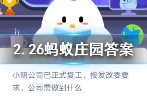 2月26日蚂蚁庄园今日答案 小明公司已正式复工，按发改委要求，公司需做到什么？