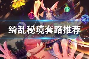 《决战平安京》绮乱秘境套路分享 绮乱秘境技能搭配攻略