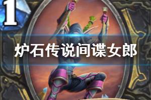 《炉石传说手游》间谍女郎怎么样 外域的灰烬盗贼随从间谍女郎简评