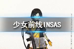 《少女前线》INSAS怎么样 INSAS人形图鉴