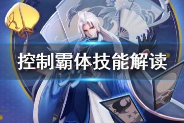 《决战平安京》全控制状态解读 霸体控制技能优先级一览