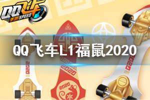 《QQ飞车手游》L1福鼠2020获得方法 春花秋月提灯背饰领取技巧