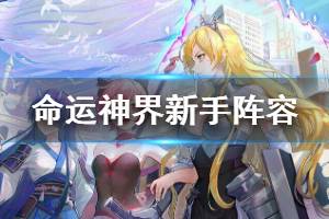 《命运神界梦境链接》新手阵容搭配推荐 新手期怎么组队