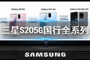 三星S205G国行全系列价格配置发售日期 三星S20Ultra5G国行价格配置