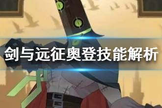 《剑与远征》奥登怎么样 新英雄奥登解析