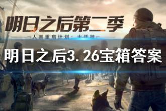 明日之后2020年3月26日每日宝箱答案