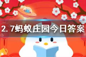 2月7日蚂蚁庄园今日答案 小方居住的城市还没有确诊疫情，所以不用戴口罩出门？