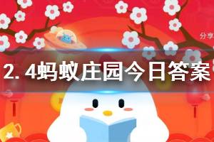 2月4日蚂蚁庄园今日答案 预防新型冠状病毒肺炎，以下说法正确的是？