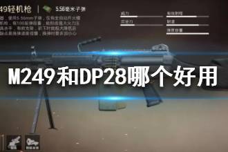 《和平精英》M249和DP28哪个好用 M249和DP28对比解析