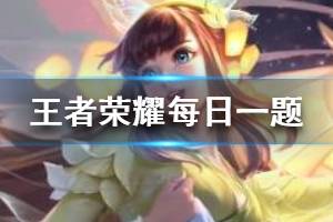 王者荣耀微信2020年1月12日每日一题答案