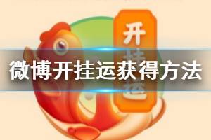 微博开挂运获得方法 微博开运卡开挂桃花卡获得技巧