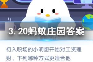 3月20日蚂蚁庄园今日答案 初入职场的小明想开始对工资理财,下列哪种方式更适合他?