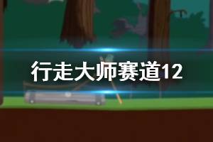 行走大师walkmaster第12关玩法 抖音山羊踩高跷赛道12玩法