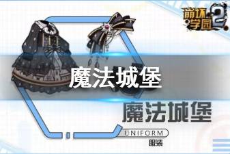 《崩坏学园2》魔法城堡怎么样 新增服装魔法城堡使用攻略