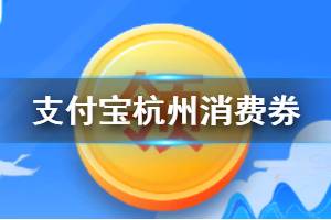 杭州消费券怎么领 支付宝杭州发放16.8亿消费券怎么用