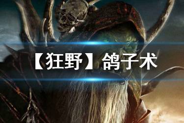 《炉石传说手游》狂野鸽子术卡组推荐 狂野传说卡组鸽子术