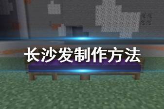 《我的世界手游》简易沙发制作方法 原版沙发制作流程