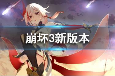 《崩坏3》拂晓荣光版本更新 新女武神后崩坏书一览