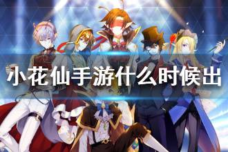 《小花仙手游》什么时候出 什么时候可以玩