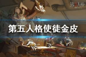 《第五人格》使徒金皮曝光 使徒金皮宫廷风来袭