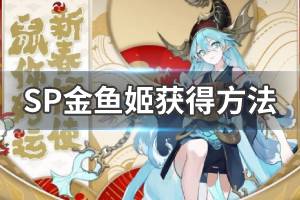 《阴阳师》SP神聆海金鱼姬怎么获得 SP神聆海金鱼姬获得方法