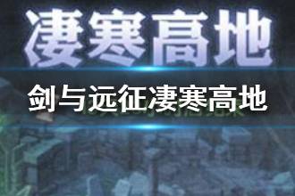 《剑与远征》新奇境凄寒高地介绍 凄寒高地奖励一览