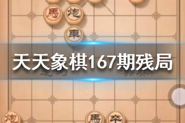 《天天象棋》167期残局挑战怎么过 167期残局挑战攻略