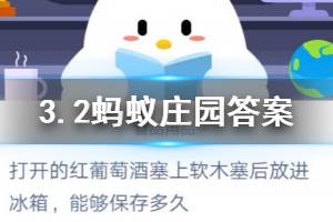 2020年3月2日蚂蚁庄园今日答案 打开的红葡萄酒塞上软木塞后放进冰箱，能够保存多久？