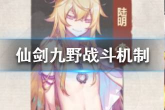 《仙剑奇侠传九野》战斗机制介绍 战斗方式一览