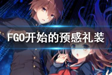 《FGO》开始的预感礼装图鉴 CCC复刻四星礼装开始的预感