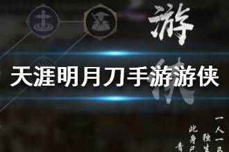 《天涯明月刀》游侠身份介绍 游侠怎么挖宝