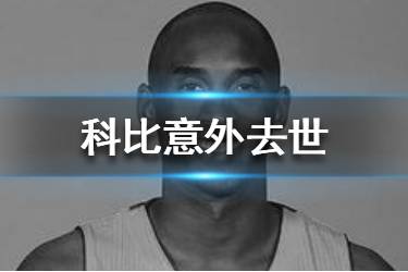 科比意外去世 篮球巨星意外坠机身亡