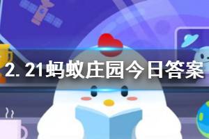 2月21日蚂蚁庄园今日答案 疫情期间，我们在网购时，下列更安全的做法是？