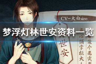 《梦浮灯》林世安资料一览 幽都最甜的记忆