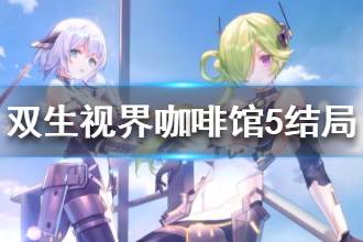 《双生视界》咖啡馆谈话流程攻略 五次结局选择指南