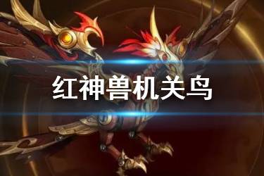 《少年三国志2》红神兽机关鸟介绍 神兽机关鸟技能简评