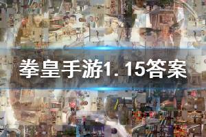 拳皇98终极之战ol手游微信2020年1月15日每日一题答案