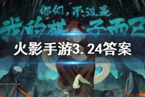 火影忍者手游微信2020年3月24日每日一题答案