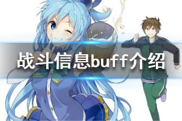 《为美好的世界献上祝福手游》战斗信息解析 全buff介绍