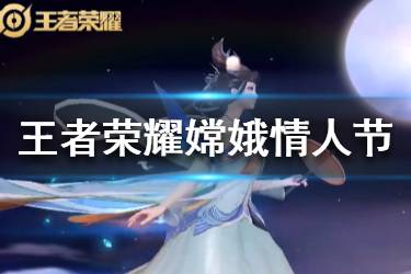《王者荣耀》嫦娥情人节皮肤怎么样 嫦娥如梦令皮肤一览